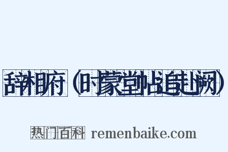 辞相府（时蒙堂帖追赴阙）是什么意思的图片